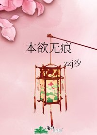 《本欲无痕》