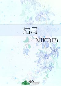結局