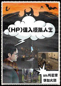 (HP同人)誤入模擬人生