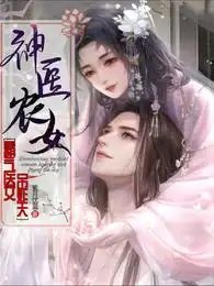 神醫農女:霸氣醫女吊炸天