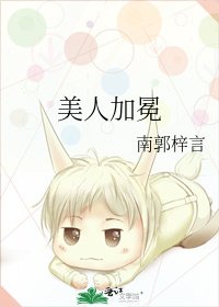 美人加冕