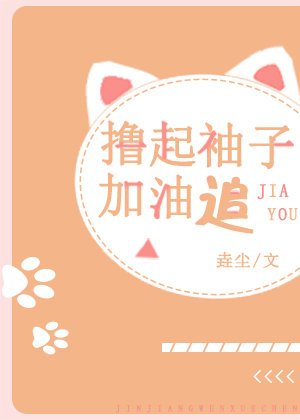 擼起袖子加油追