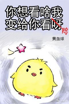 你想看啥我變給你看呀