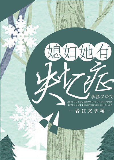 《媳妇她有失忆症》