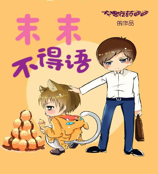 末末不得語