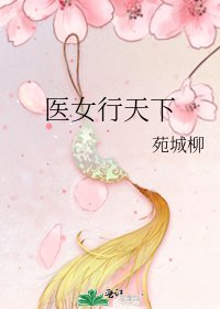醫女行天下