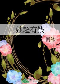 她超有钱