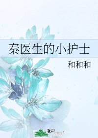 秦醫生的小護士