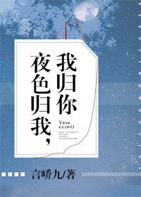 夜色歸我,我歸你