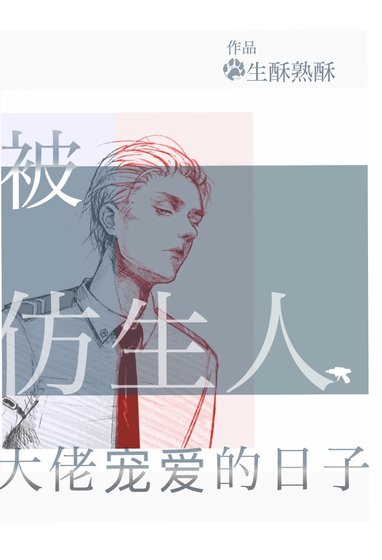 被仿生人大佬寵愛的日子