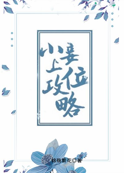 小妾上位攻略(重生)