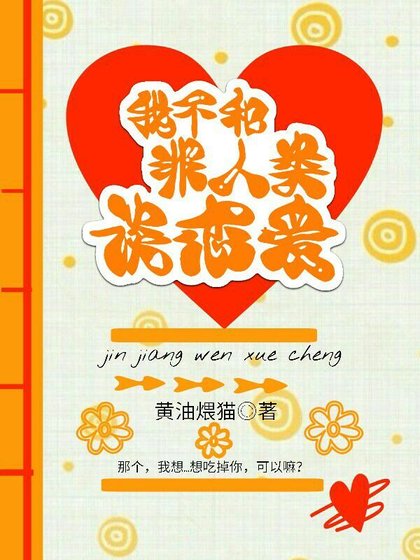 我不和非人類談戀愛