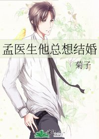 孟醫生他總想結婚