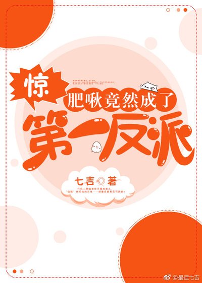 惊!肥啾竟然成了第一反派