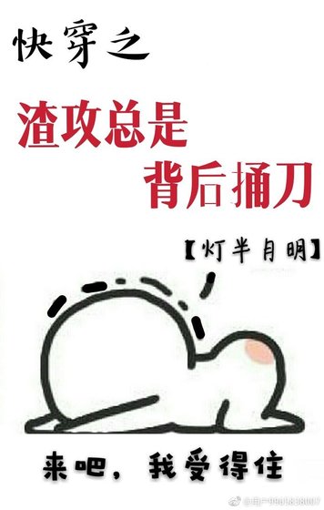 快穿之渣攻總是背後捅刀