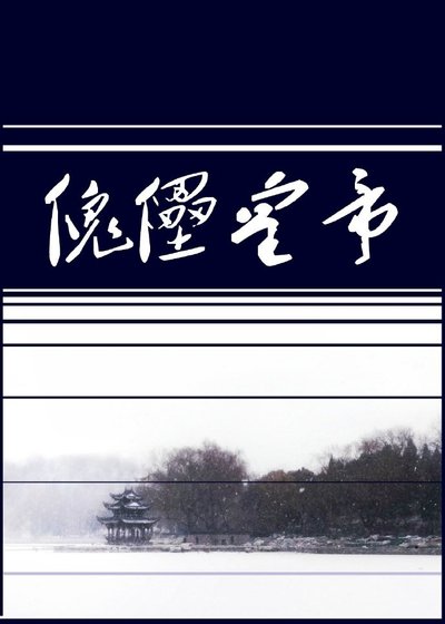 傀儡皇帝(女尊)