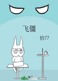人造飞僵