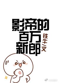 影帝的百萬新郎