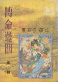 搏命邊關