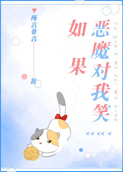 如果恶魔对我笑[重生]