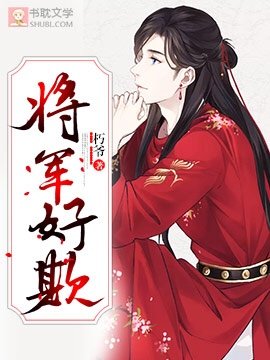 将军好欺