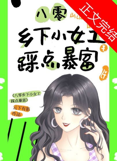 八零乡下小女工踩点暴富!