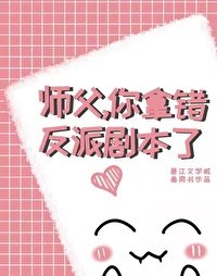 師父,你拿錯反派劇本了