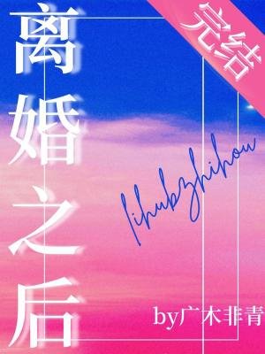 《离婚之后被小狼狗缠上了 》