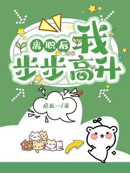 離職後我步步高昇