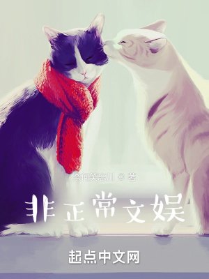 非正常文娛