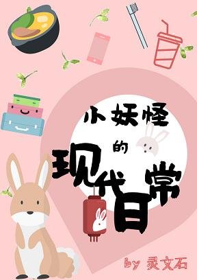 《小妖怪的现代日常》