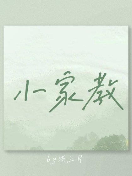 小家教