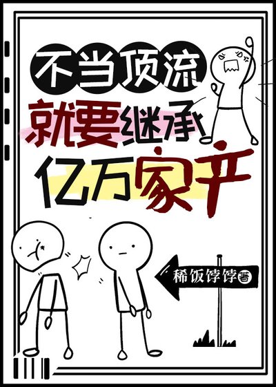不當頂流就要繼承億萬家產