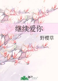 继续爱你