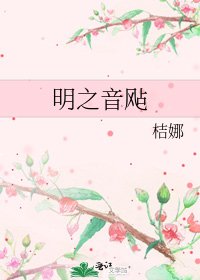 明之音颭