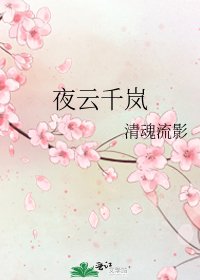 夜云千岚
