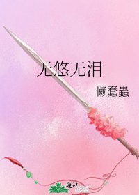 無悠無淚