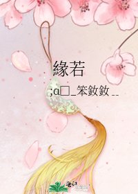 緣若