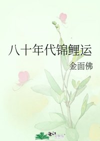 八十年代錦鯉運