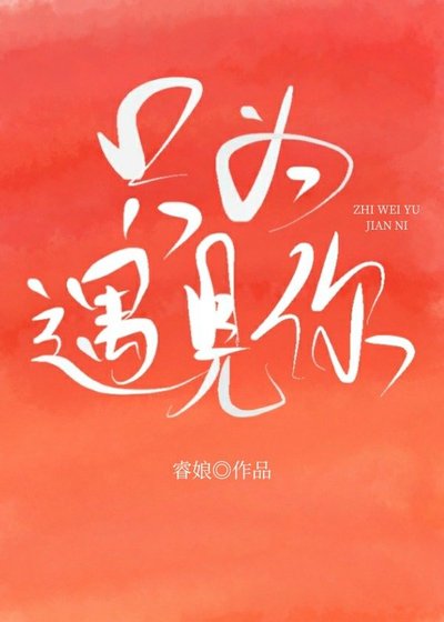 只為遇見你