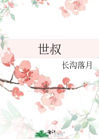 世叔