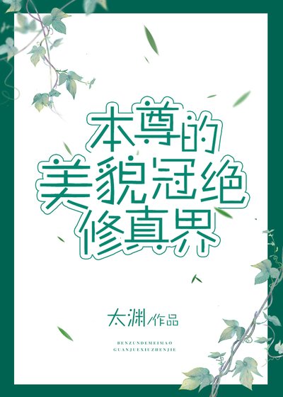 本尊的美貌冠絕修真界