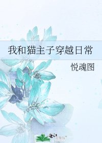 我和貓主子穿越日常