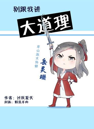 別跟我講大道理