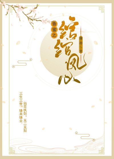 香蜜沉沉之綰綰鳳心
