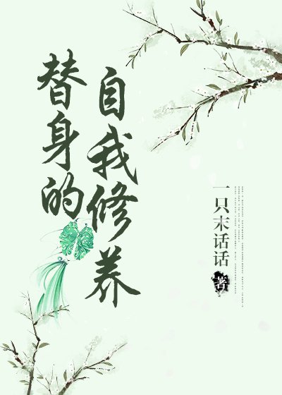 替身的自我修養