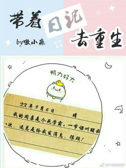 帶著日記去重生