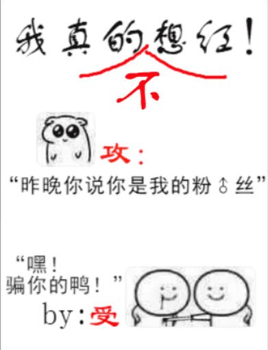 我真的不想红［娱乐圈］