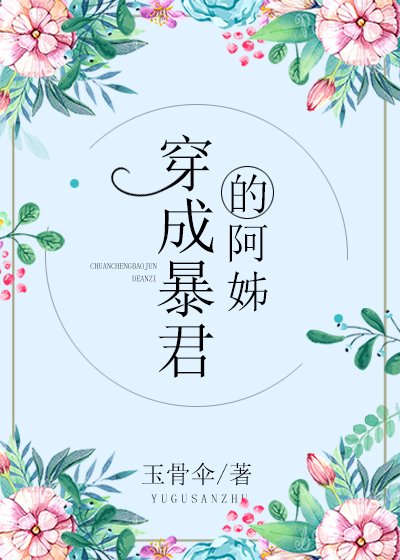 穿成暴君的炮灰阿姊