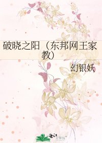 破曉之陽(東邦網王家教)